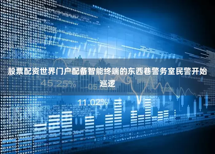 股票配资世界门户配备智能终端的东西巷警务室民警开始巡逻