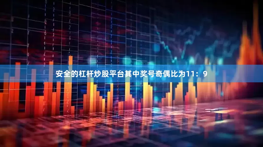 安全的杠杆炒股平台其中奖号奇偶比为11：9