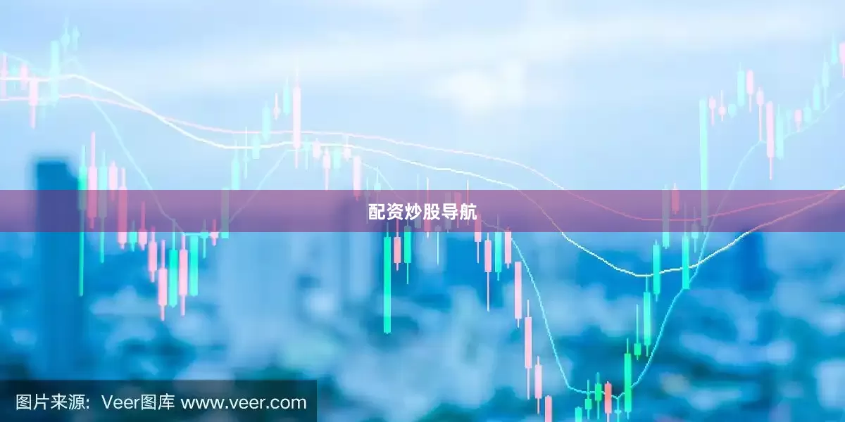 配资炒股导航
