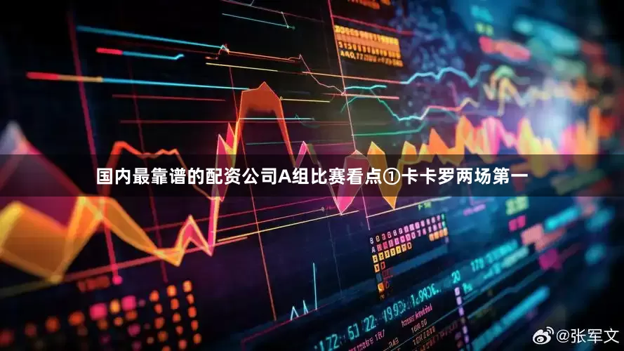 国内最靠谱的配资公司A组比赛看点①卡卡罗两场第一