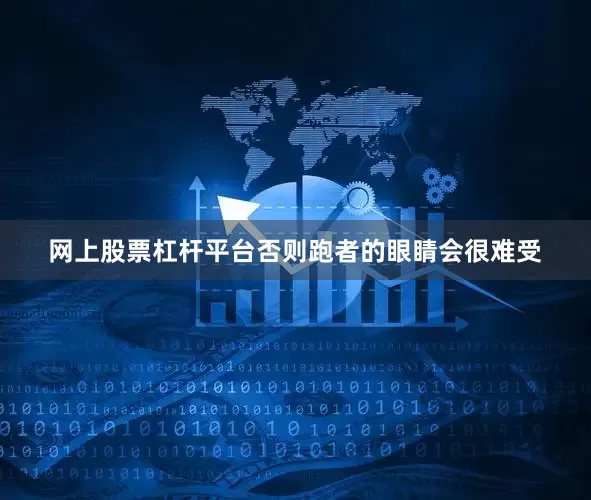 网上股票杠杆平台否则跑者的眼睛会很难受