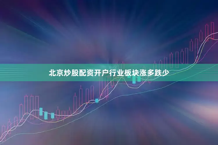 北京炒股配资开户　　行业板块涨多跌少