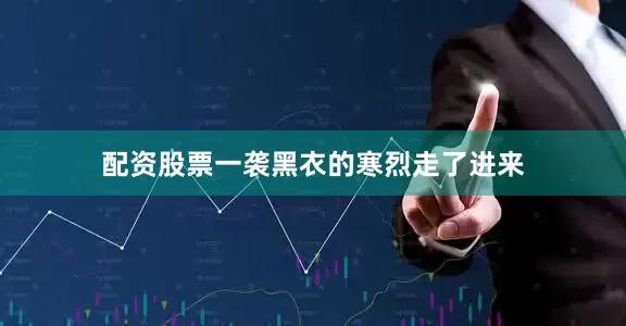 配资股票一袭黑衣的寒烈走了进来