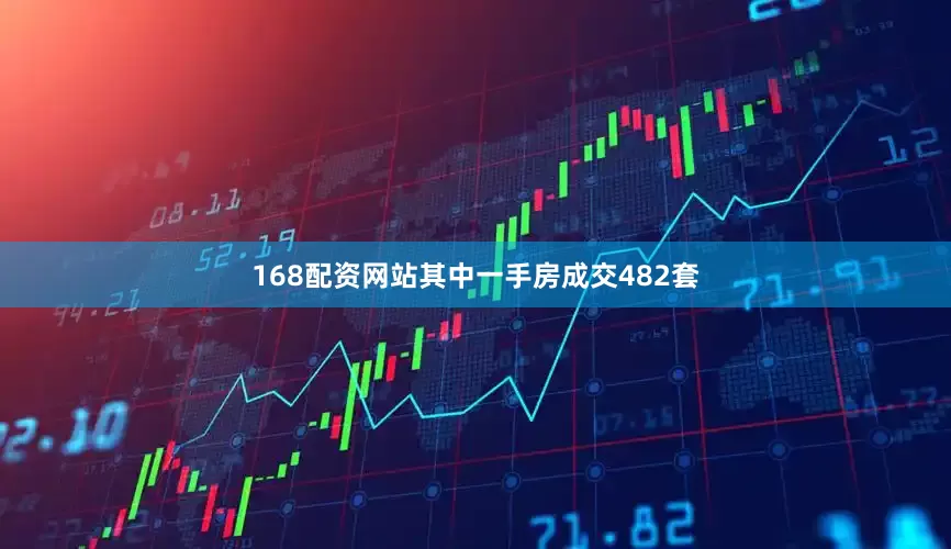 168配资网站其中一手房成交482套