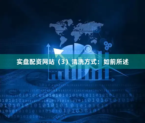 实盘配资网站（3）清洗方式：如前所述