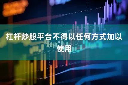 杠杆炒股平台不得以任何方式加以使用