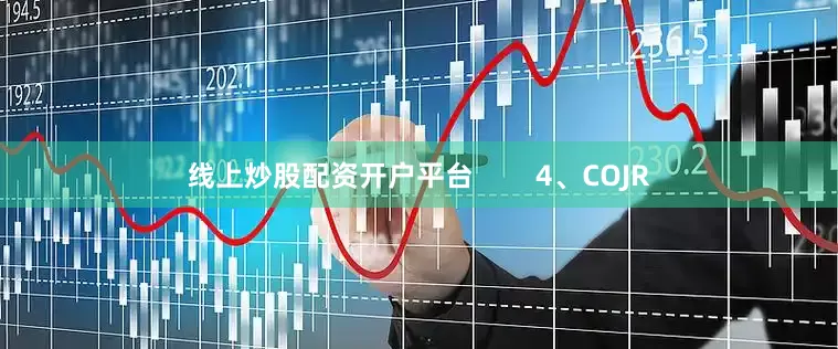 线上炒股配资开户平台        4、COJR