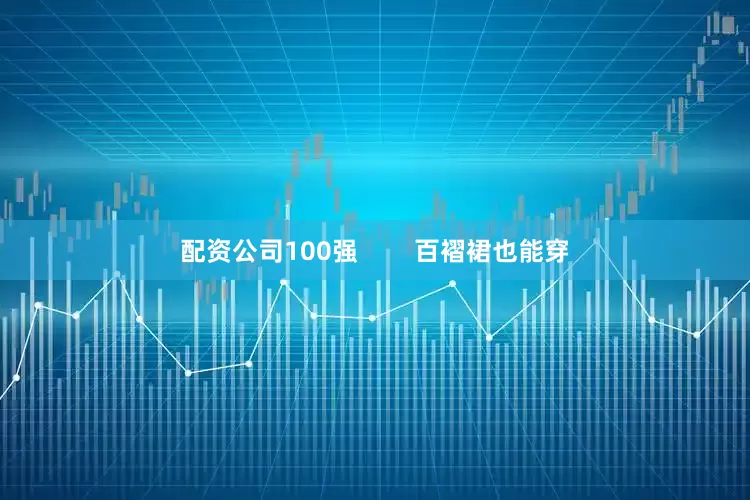 配资公司100强        百褶裙也能穿