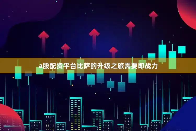 a股配资平台比萨的升级之旅需要即战力