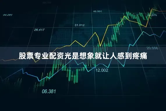 股票专业配资光是想象就让人感到疼痛