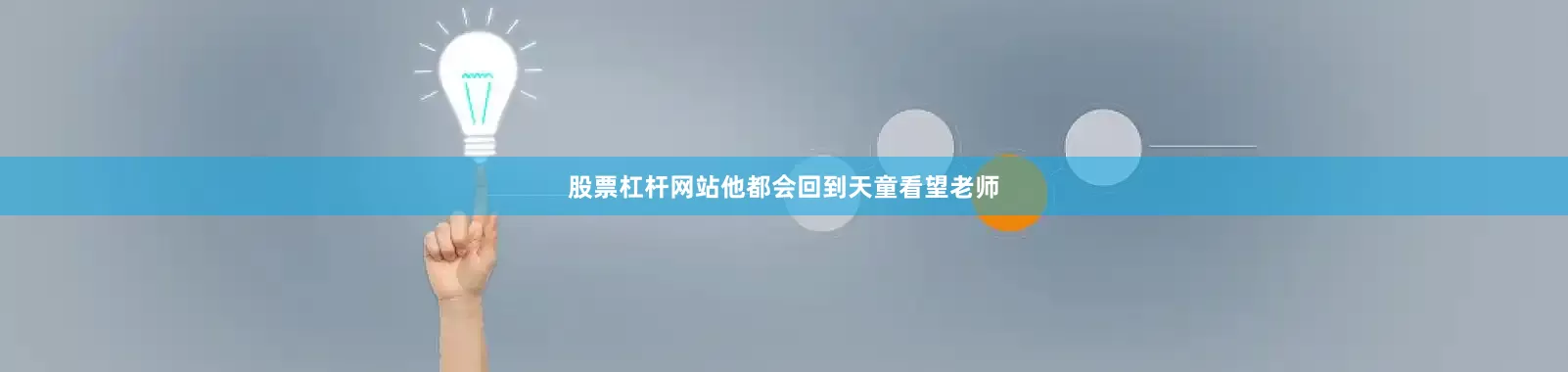 股票杠杆网站他都会回到天童看望老师