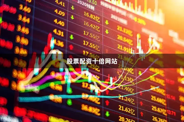 股票配资十倍网站