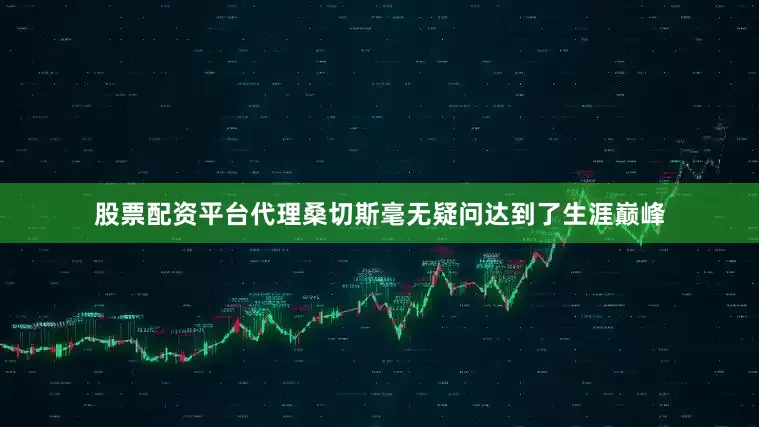 股票配资平台代理桑切斯毫无疑问达到了生涯巅峰