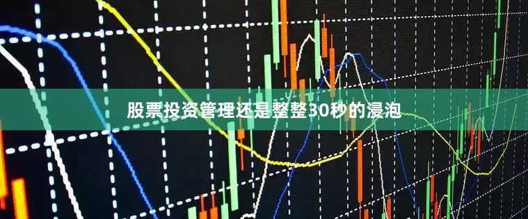 股票投资管理还是整整30秒的浸泡