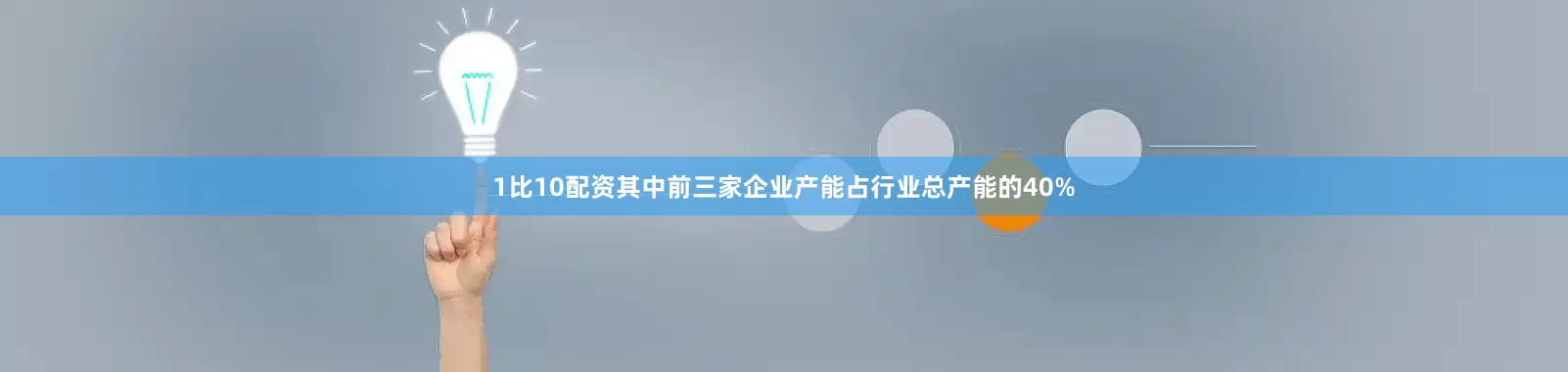 1比10配资其中前三家企业产能占行业总产能的40%