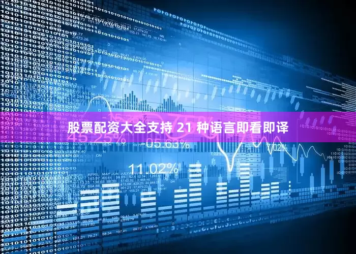 股票配资大全支持 21 种语言即看即译