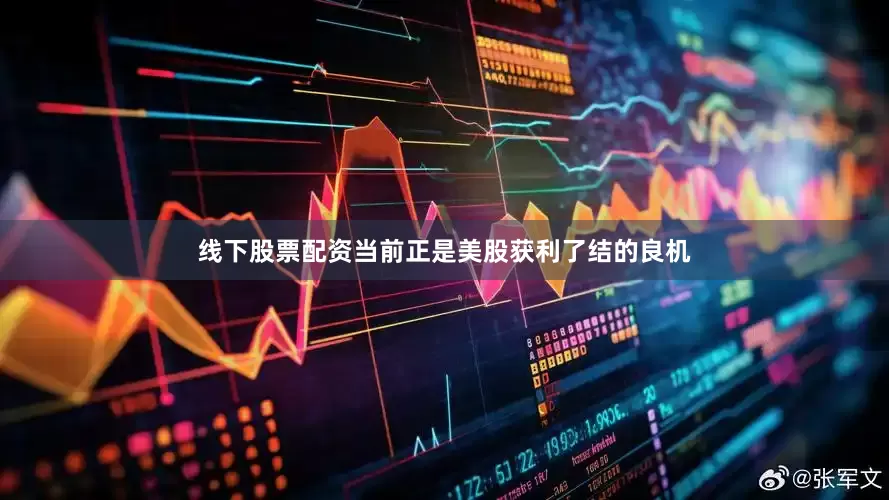 线下股票配资当前正是美股获利了结的良机