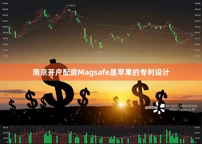 南京开户配资Magsafe是苹果的专利设计