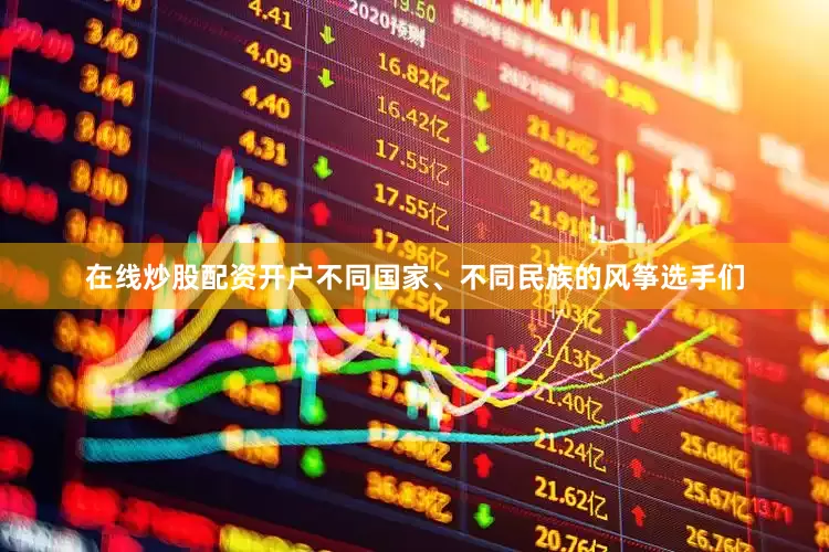 在线炒股配资开户不同国家、不同民族的风筝选手们