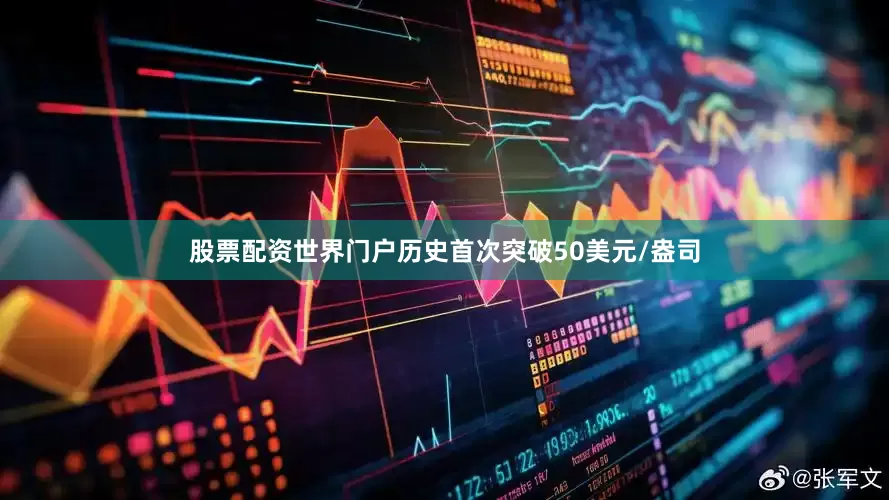 股票配资世界门户历史首次突破50美元/盎司