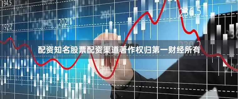 配资知名股票配资渠道著作权归第一财经所有