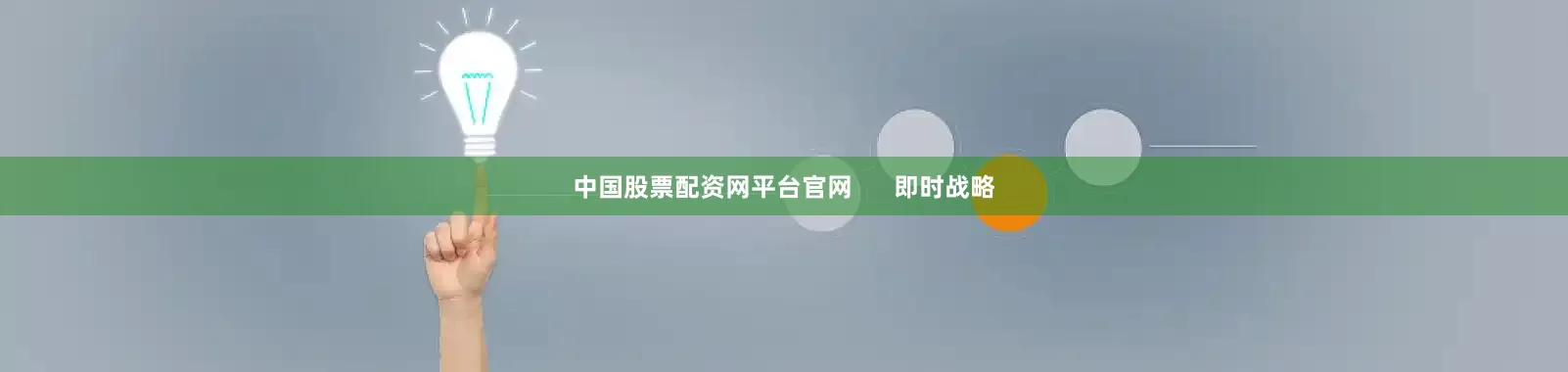 中国股票配资网平台官网      即时战略