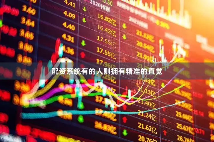配资系统有的人则拥有精准的直觉