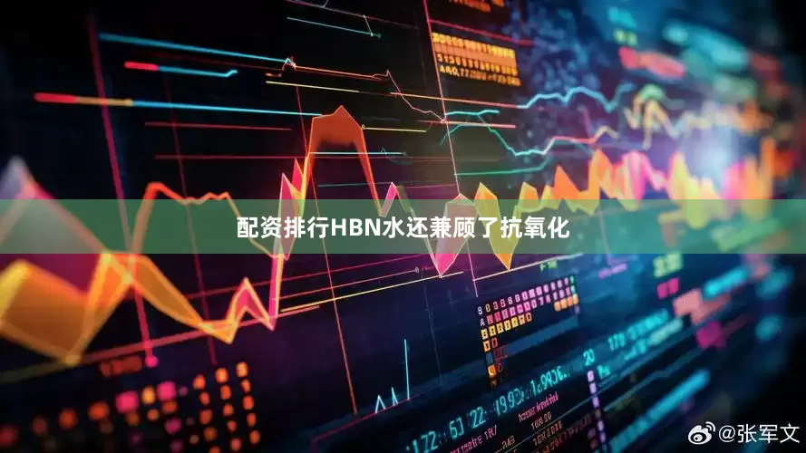 配资排行HBN水还兼顾了抗氧化
